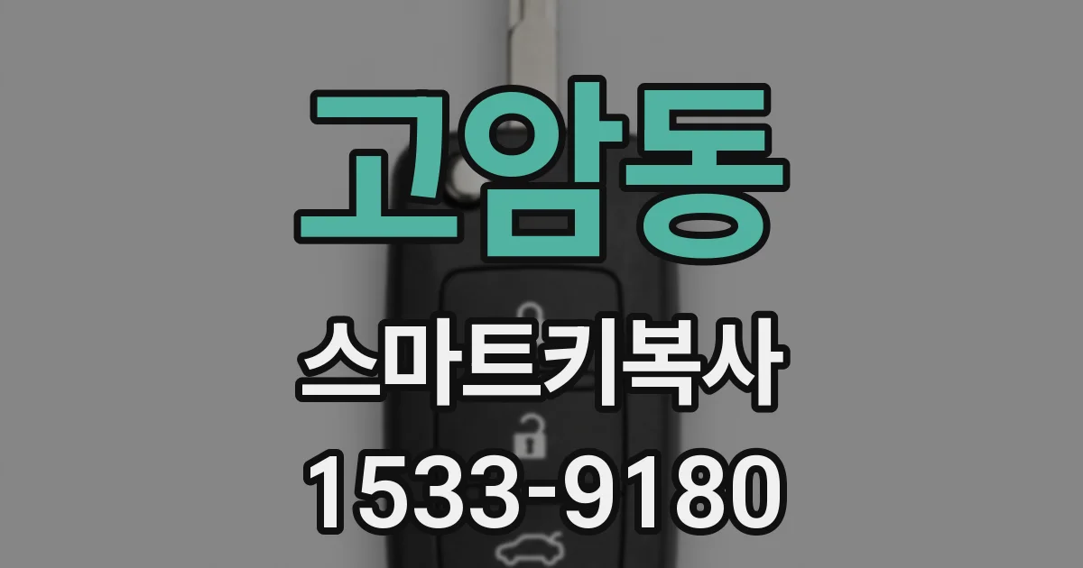 고암동 스마트키복사