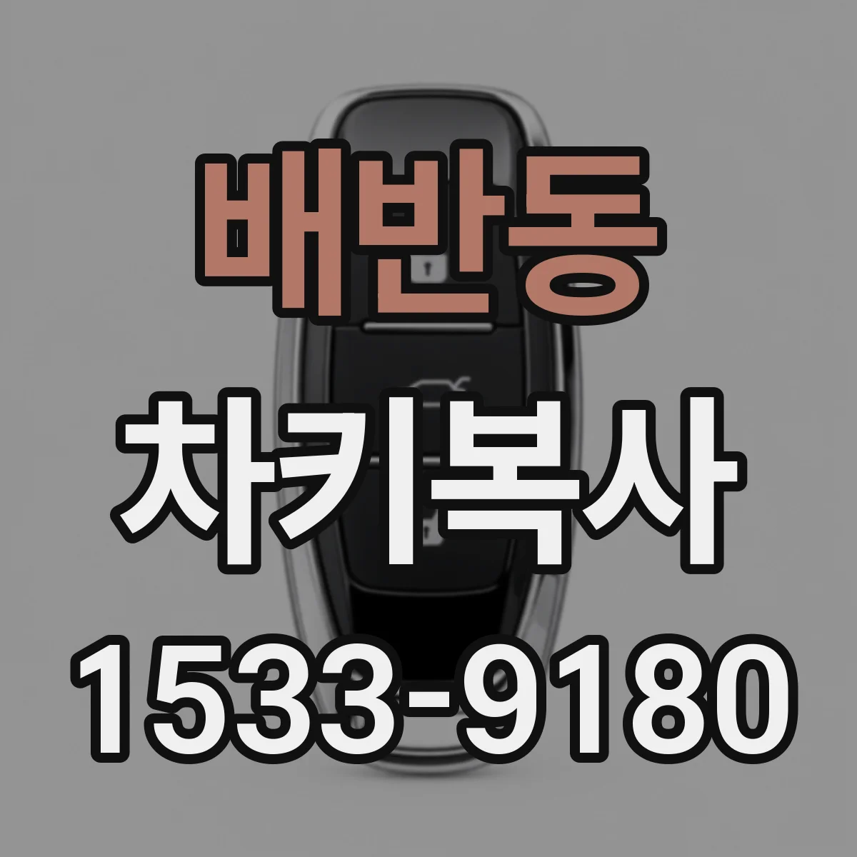 배반동 차키복사