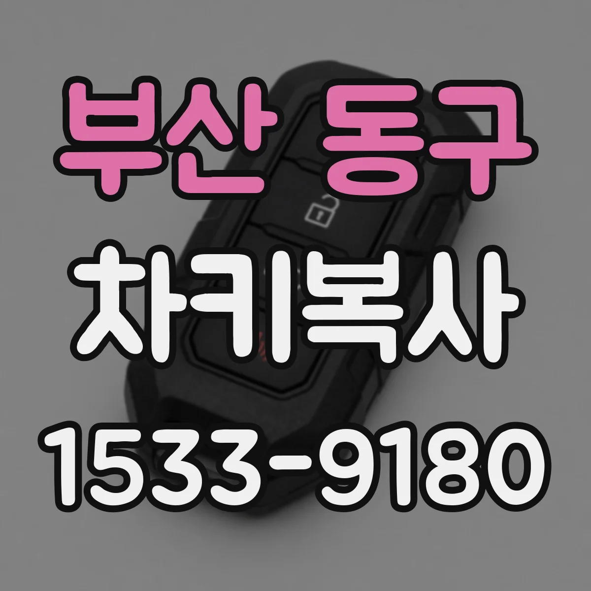 부산 동구 차키복사