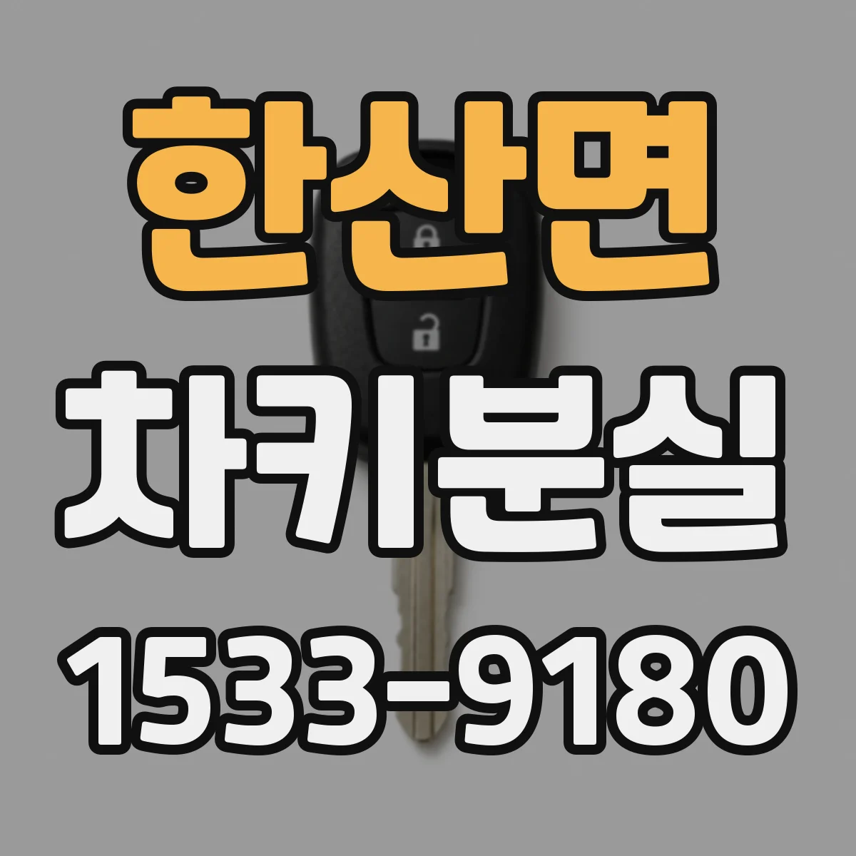 한산면 차키분실