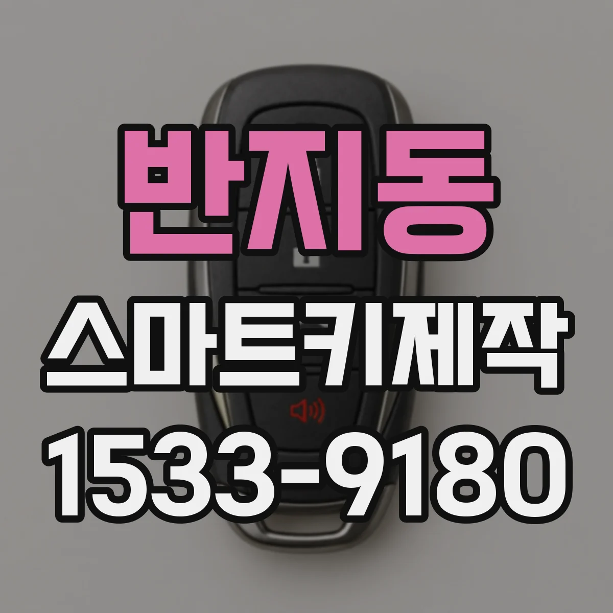 반지동 스마트키제작