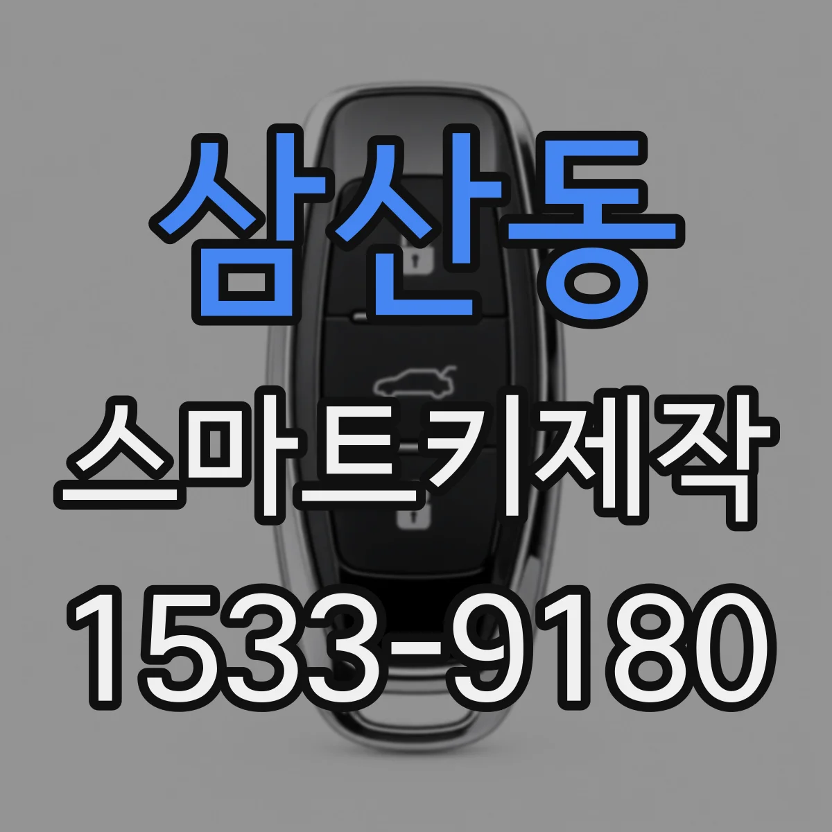 삼산동 스마트키제작