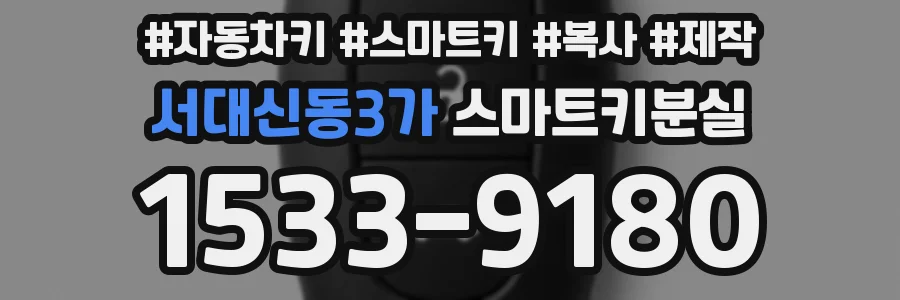 서대신동3가 스마트키분실