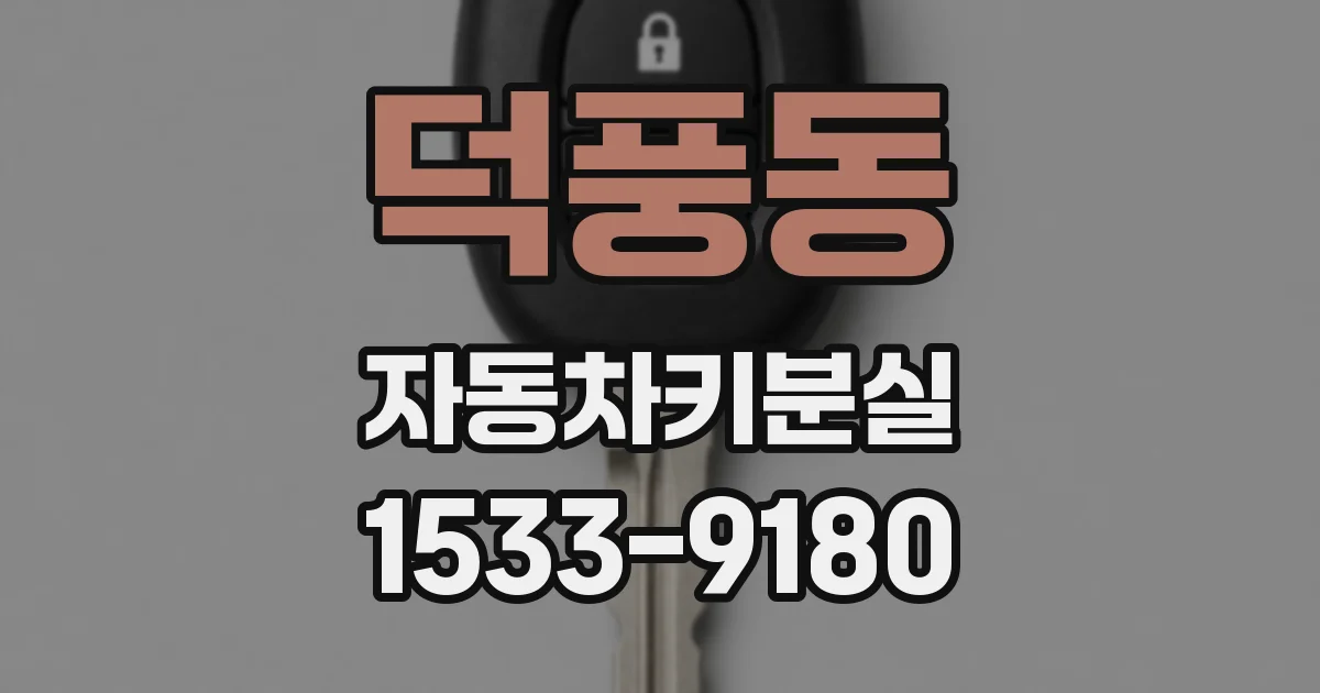 덕풍동 자동차키분실