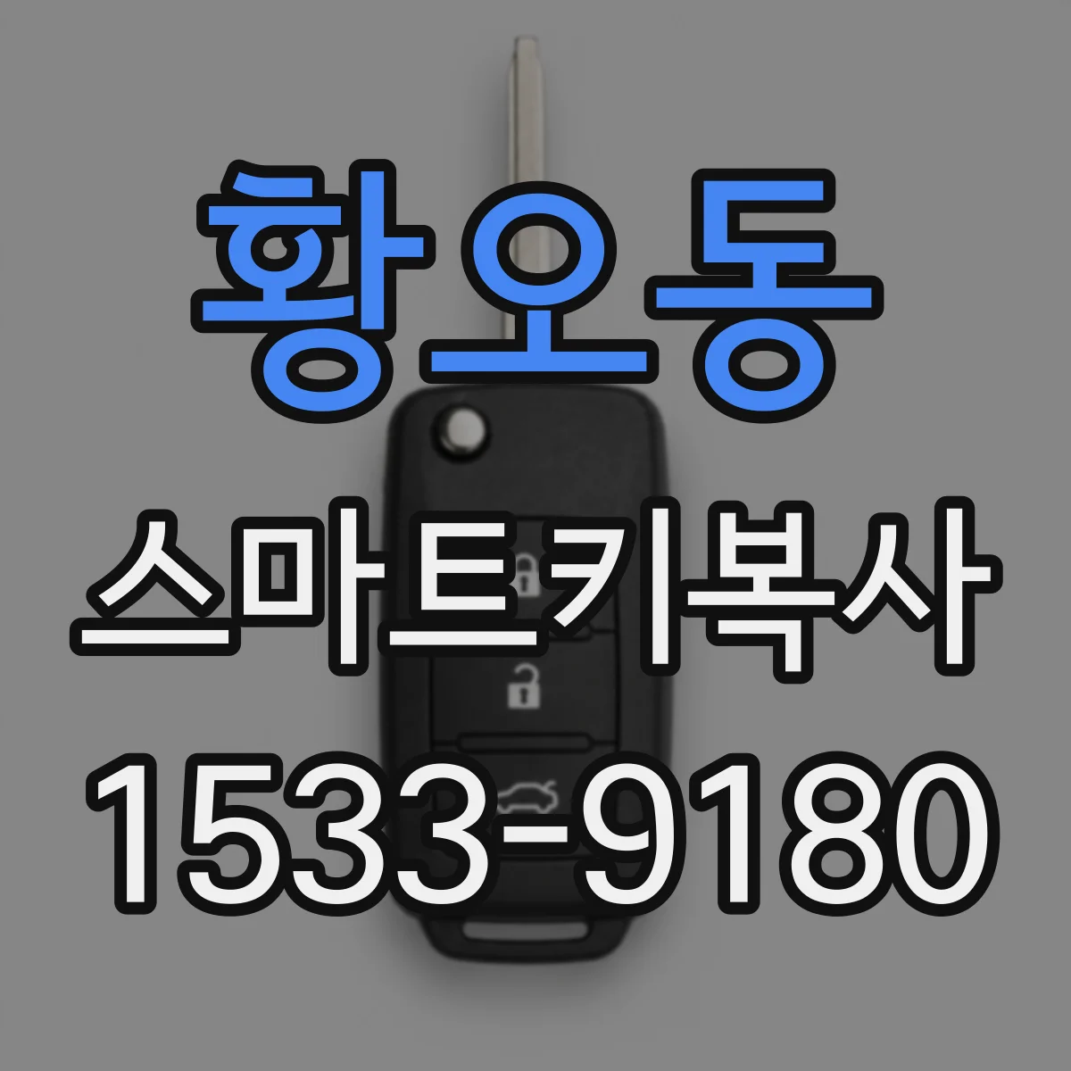 황오동 스마트키복사