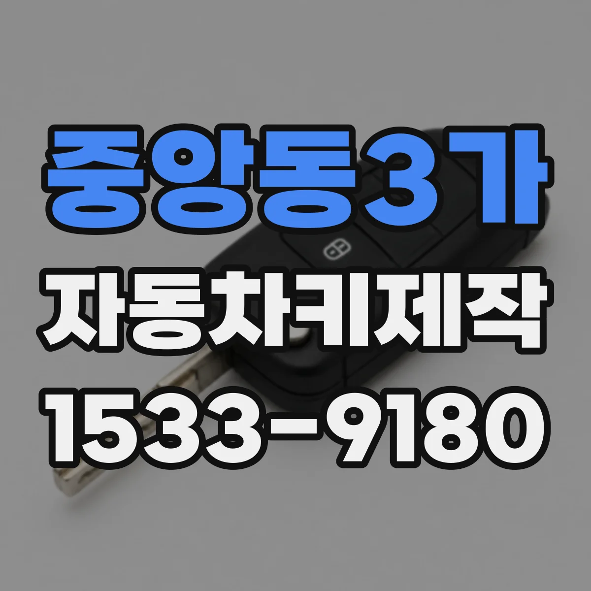 중앙동3가 자동차키제작