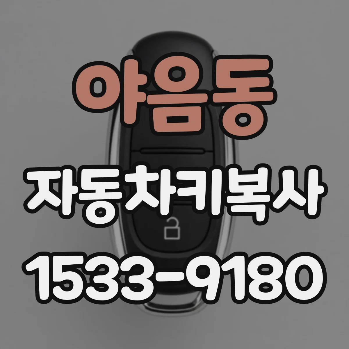야음동 자동차키복사