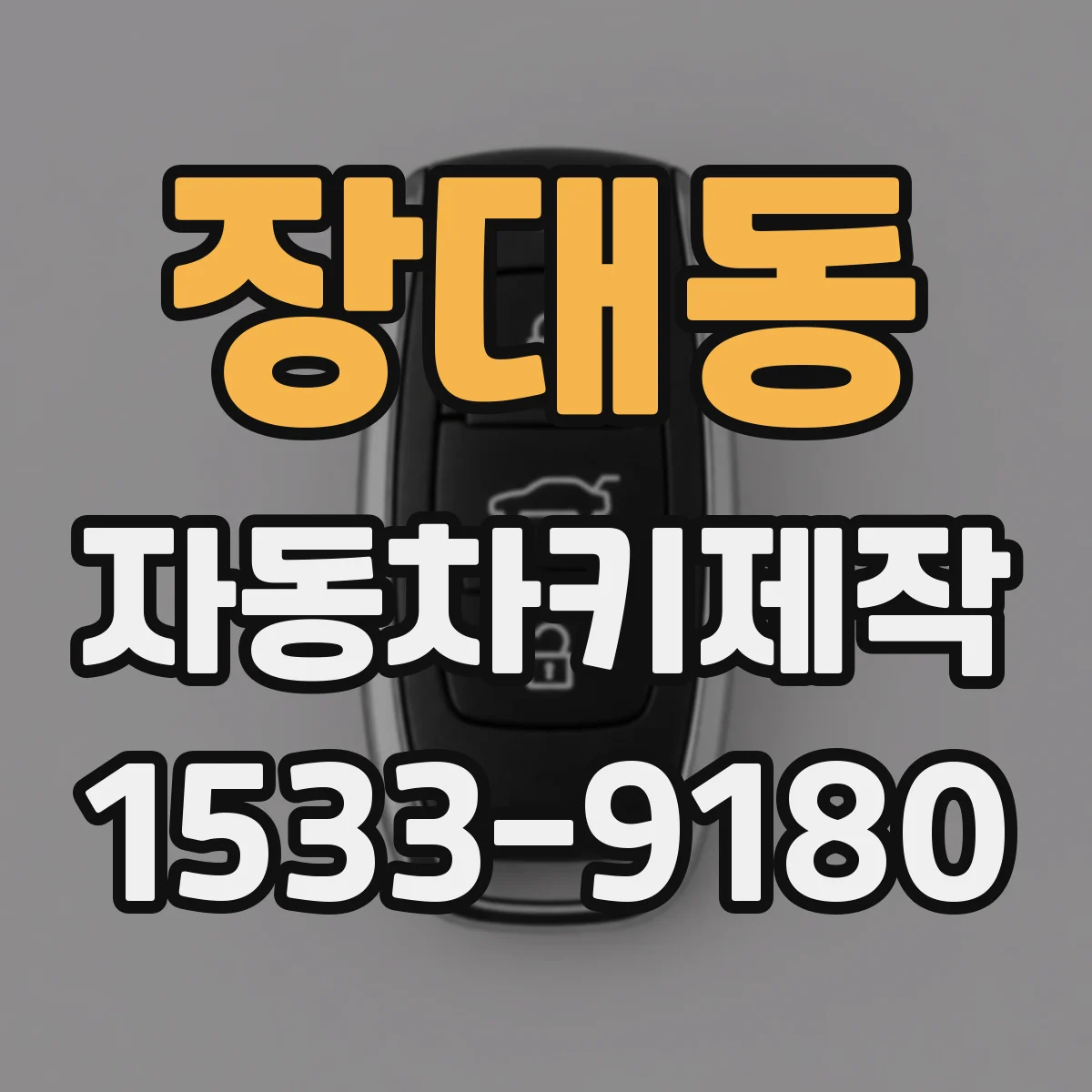 장대동 자동차키제작