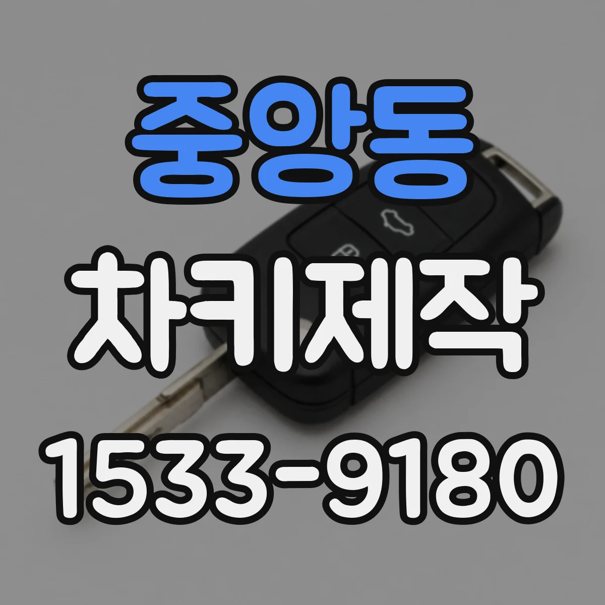 중앙동 차키제작