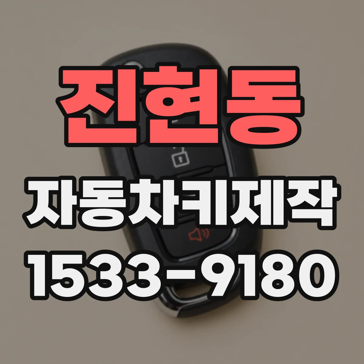 진현동 자동차키제작