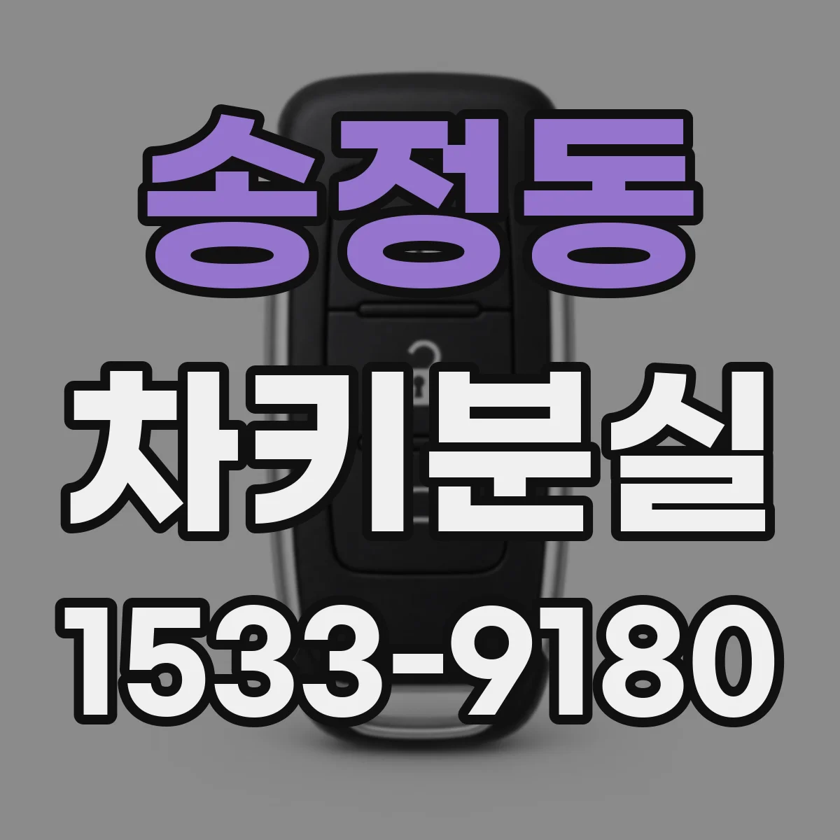 송정동 차키분실