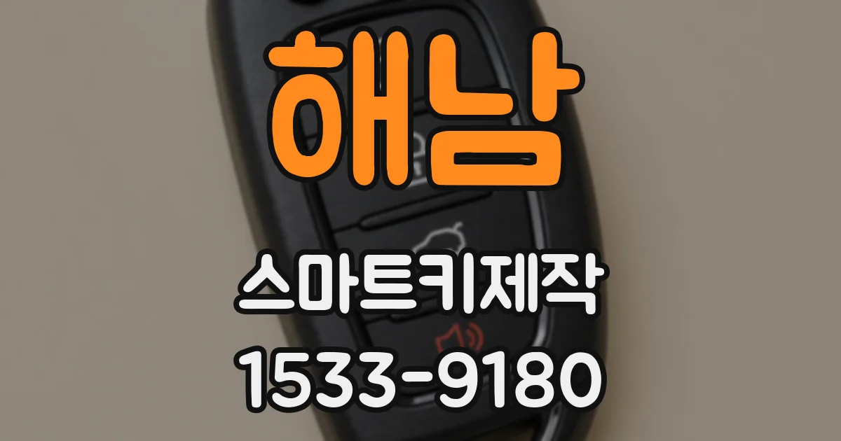 해남 스마트키제작