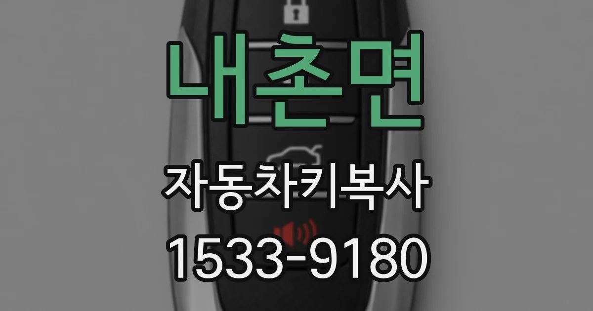 내촌면 자동차키복사