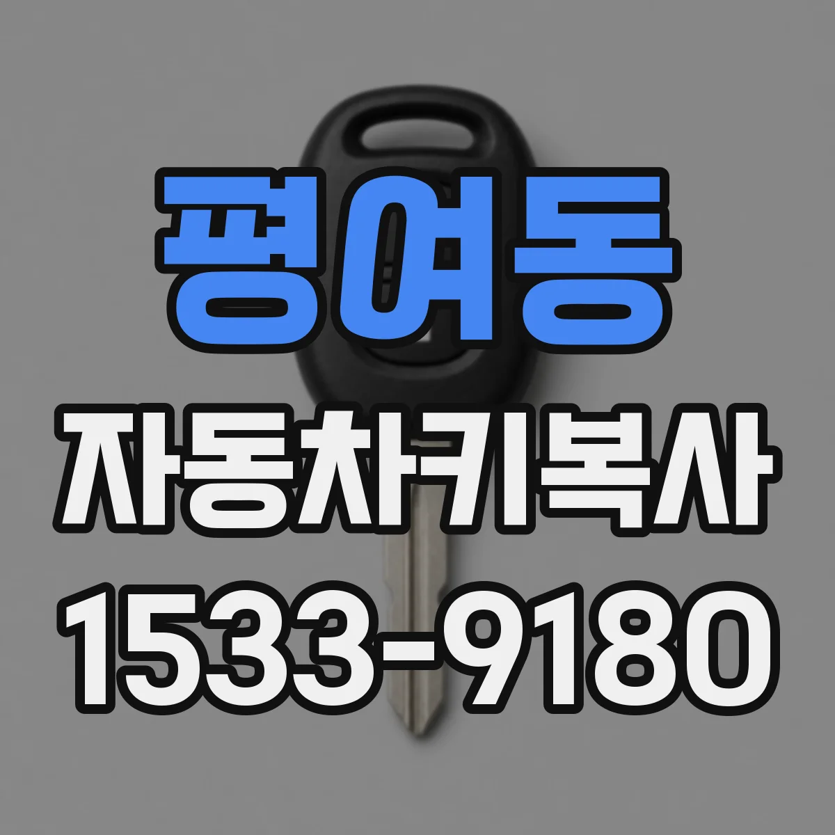 평여동 자동차키복사