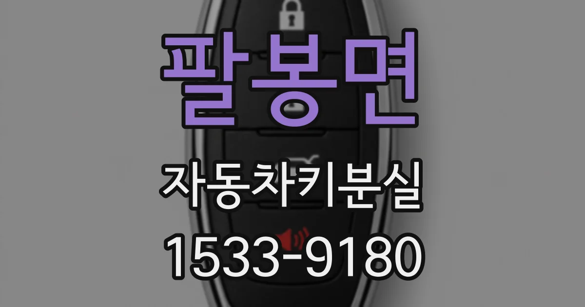 팔봉면 자동차키분실
