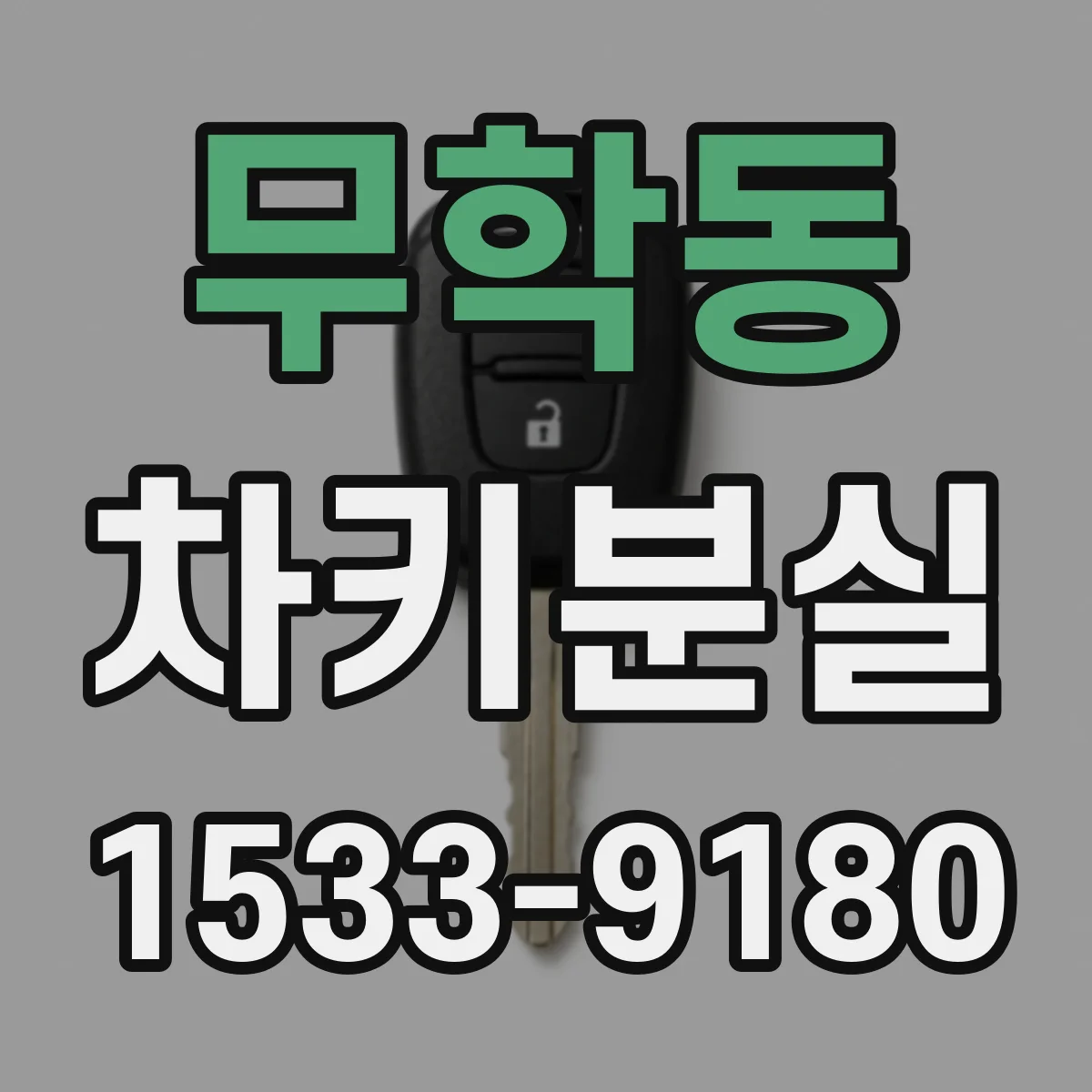 무학동 차키분실