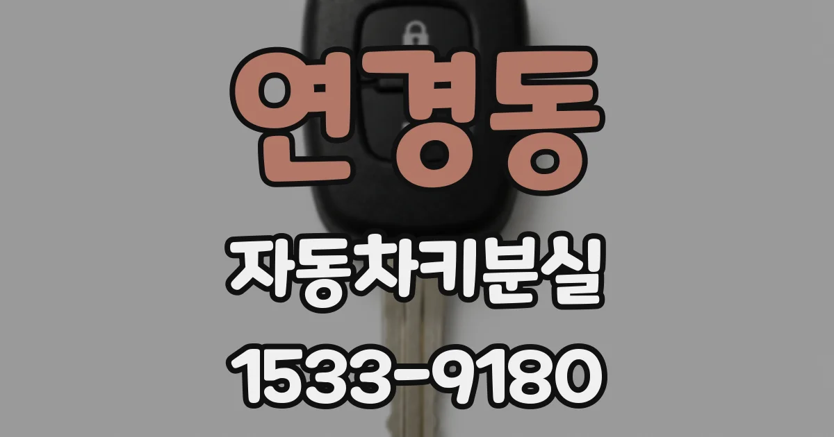 연경동 자동차키분실