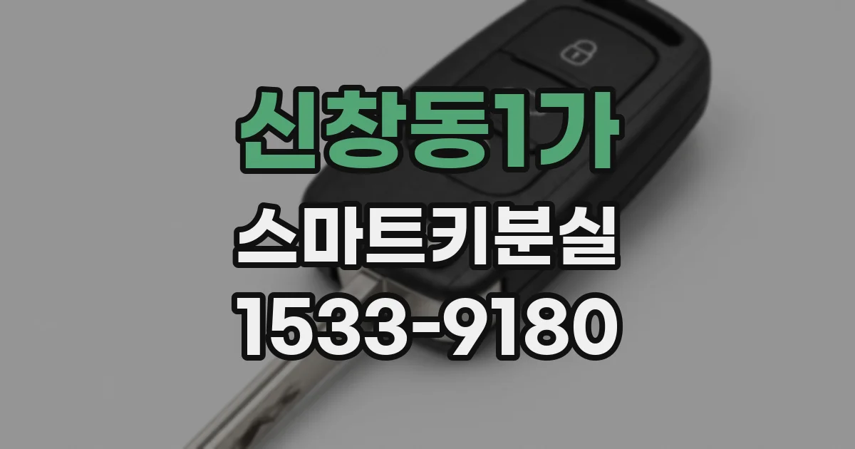 신창동1가 스마트키분실