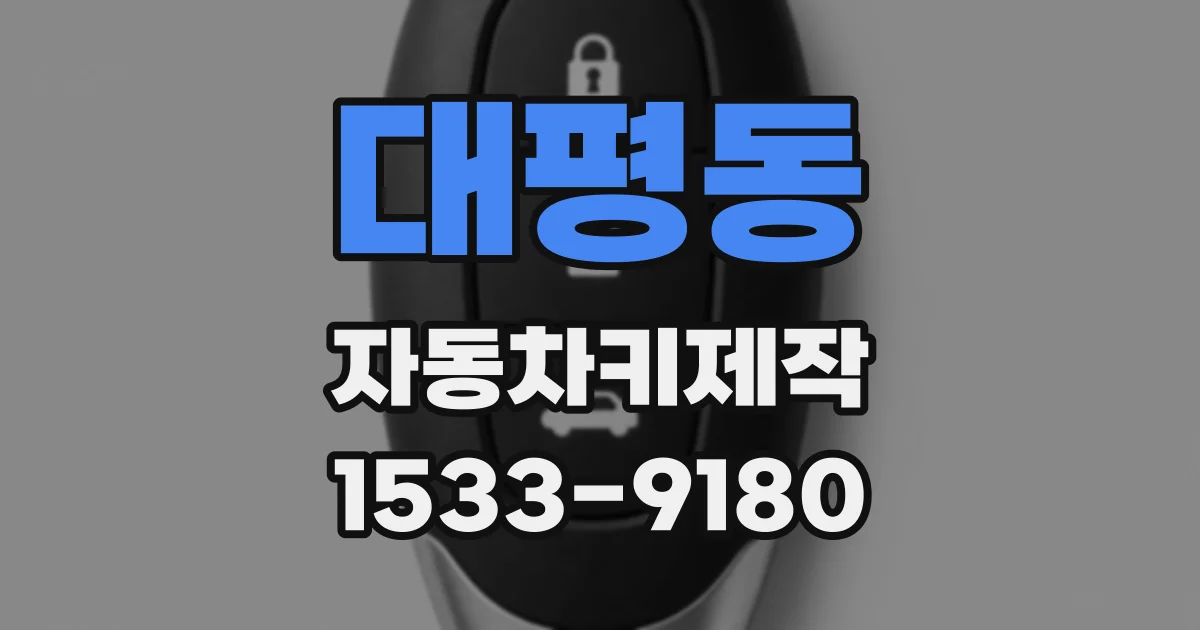 대평동 자동차키제작