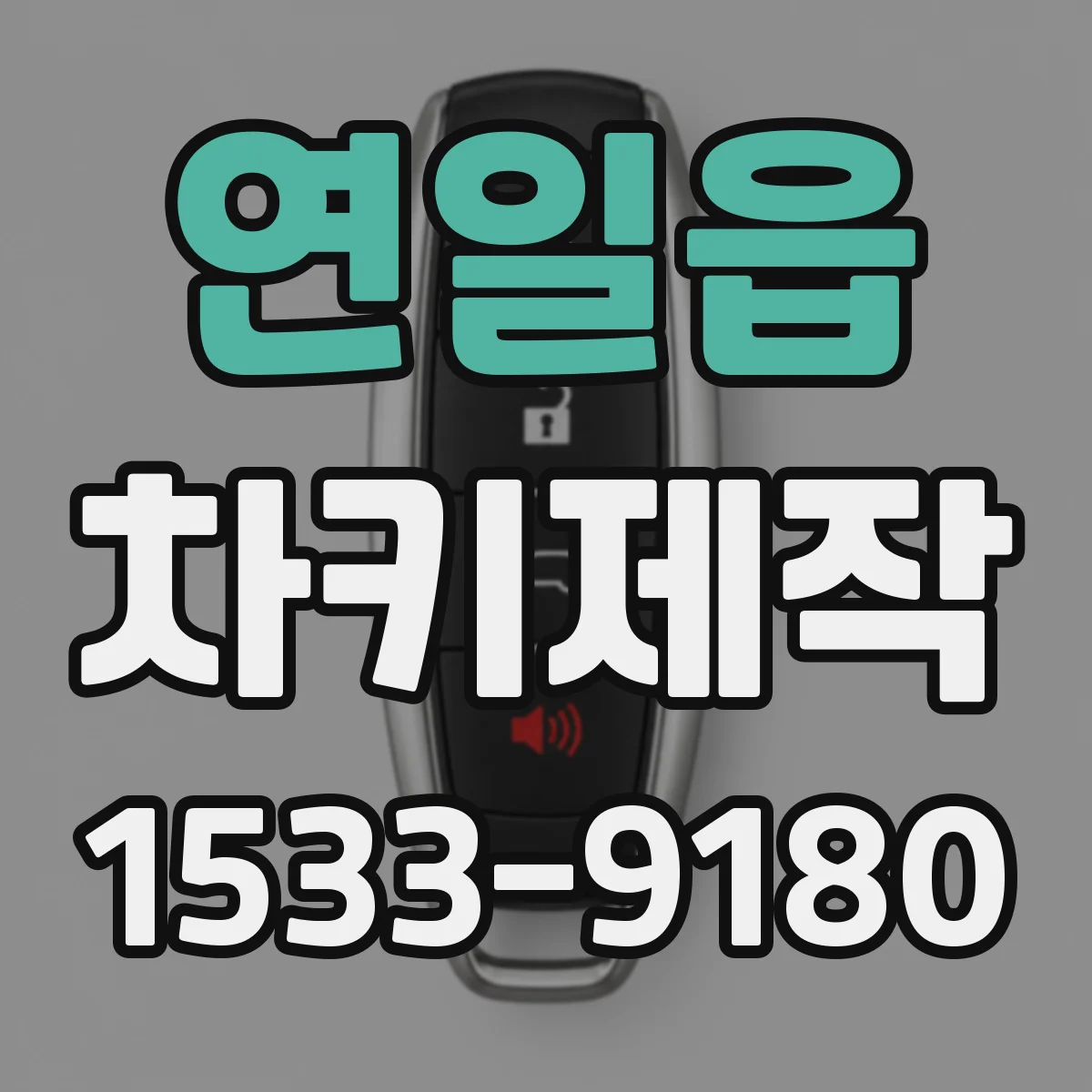 연일읍 차키제작