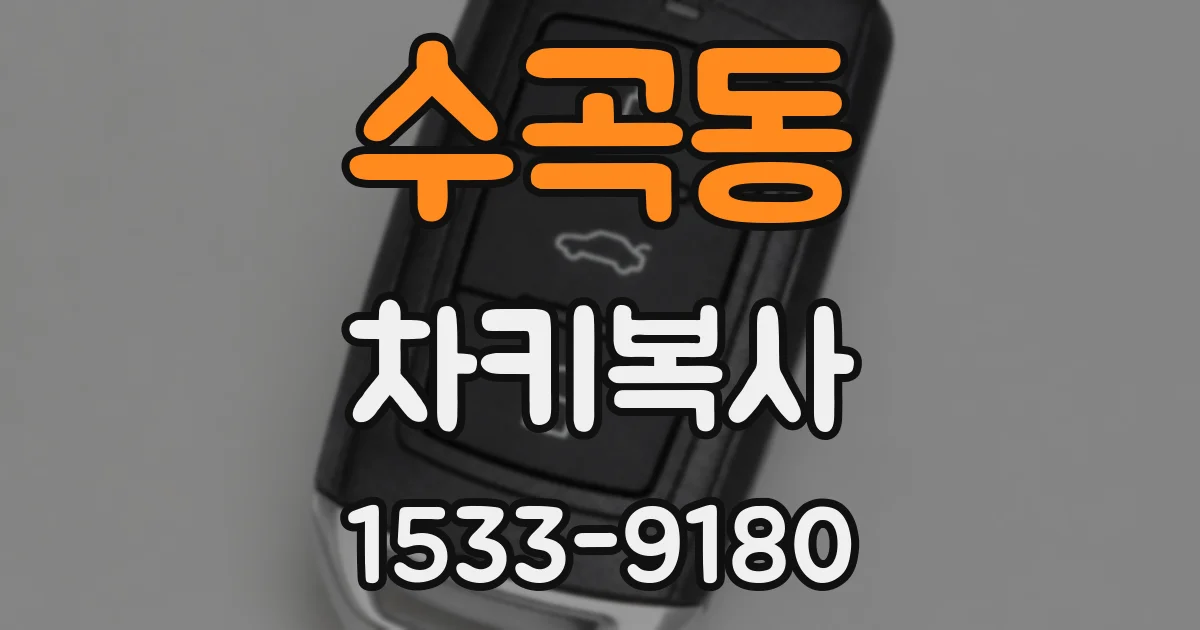 수곡동 차키복사