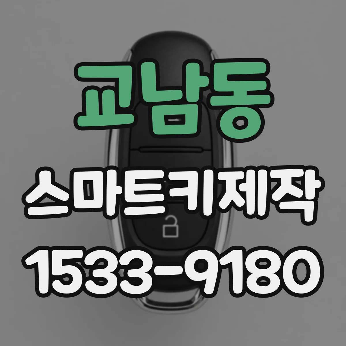 교남동 스마트키제작