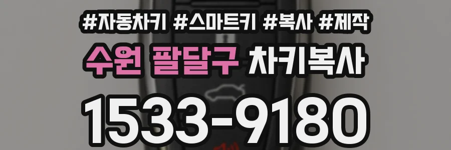 수원 팔달구 차키복사