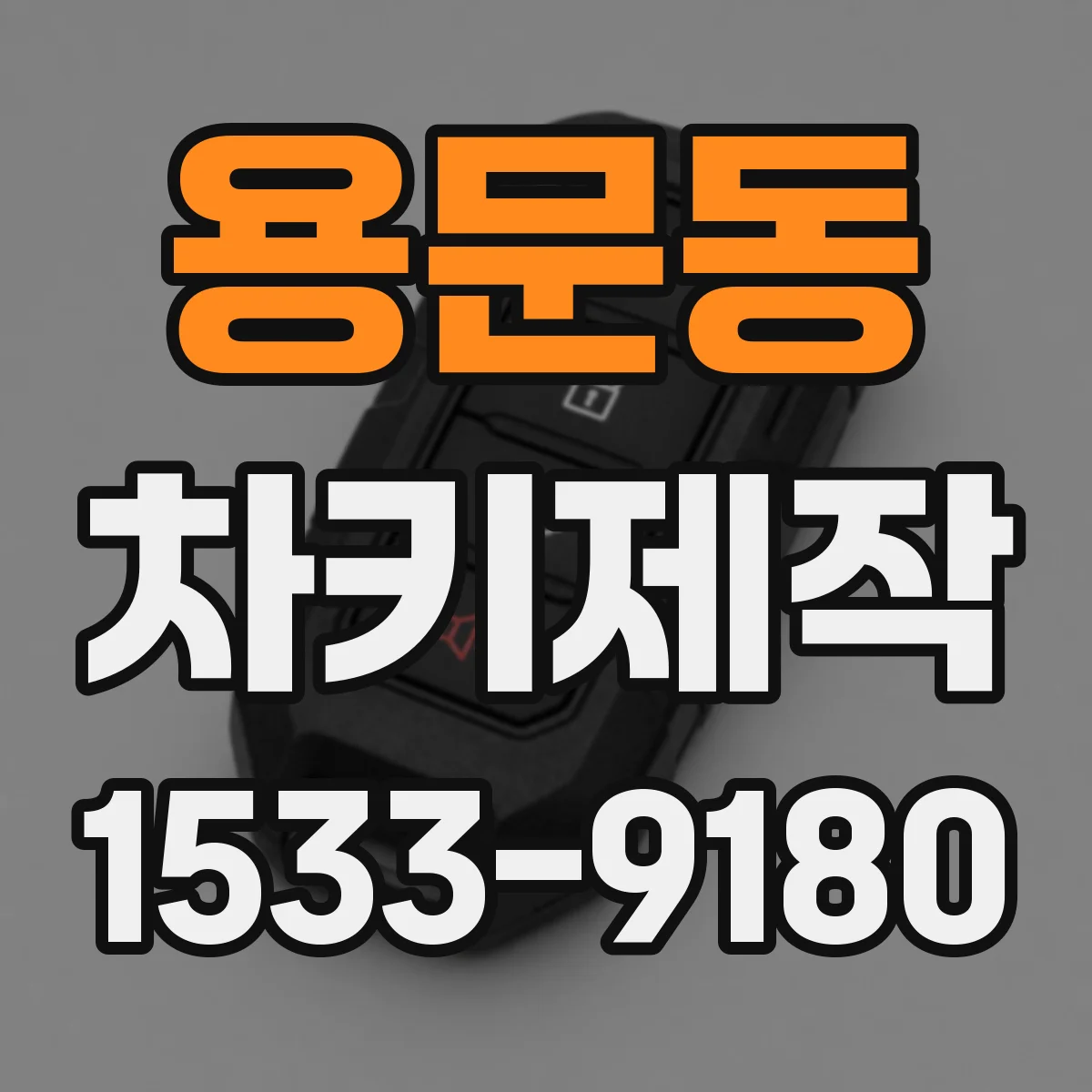 용문동 차키제작