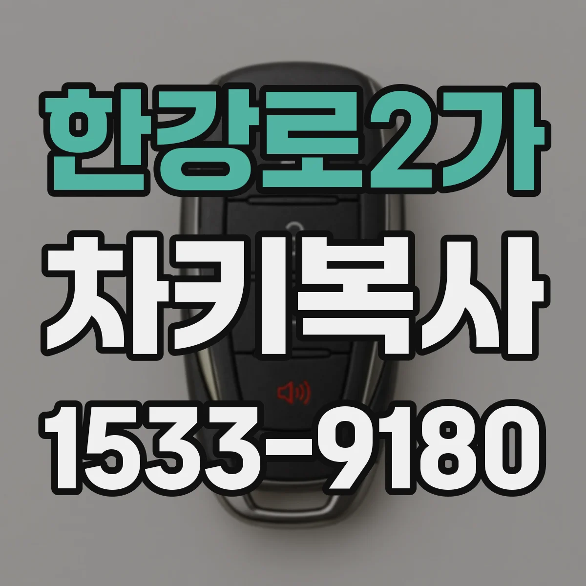 한강로2가 차키복사