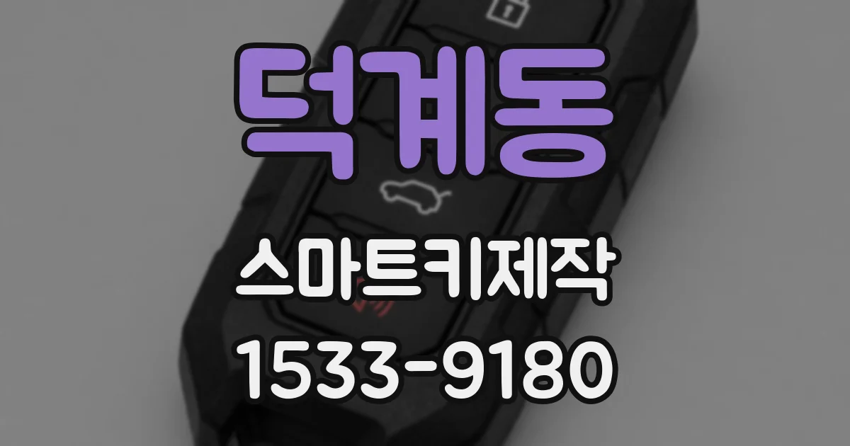 덕계동 스마트키제작