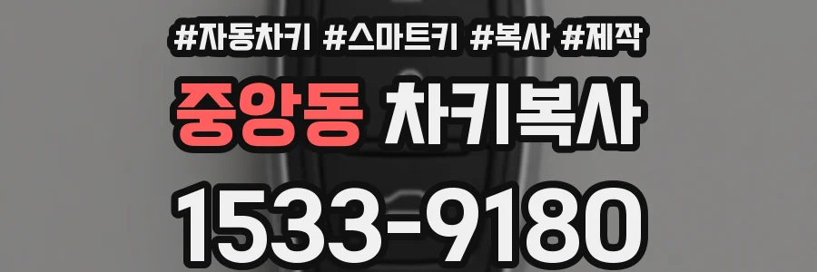 중앙동 차키복사