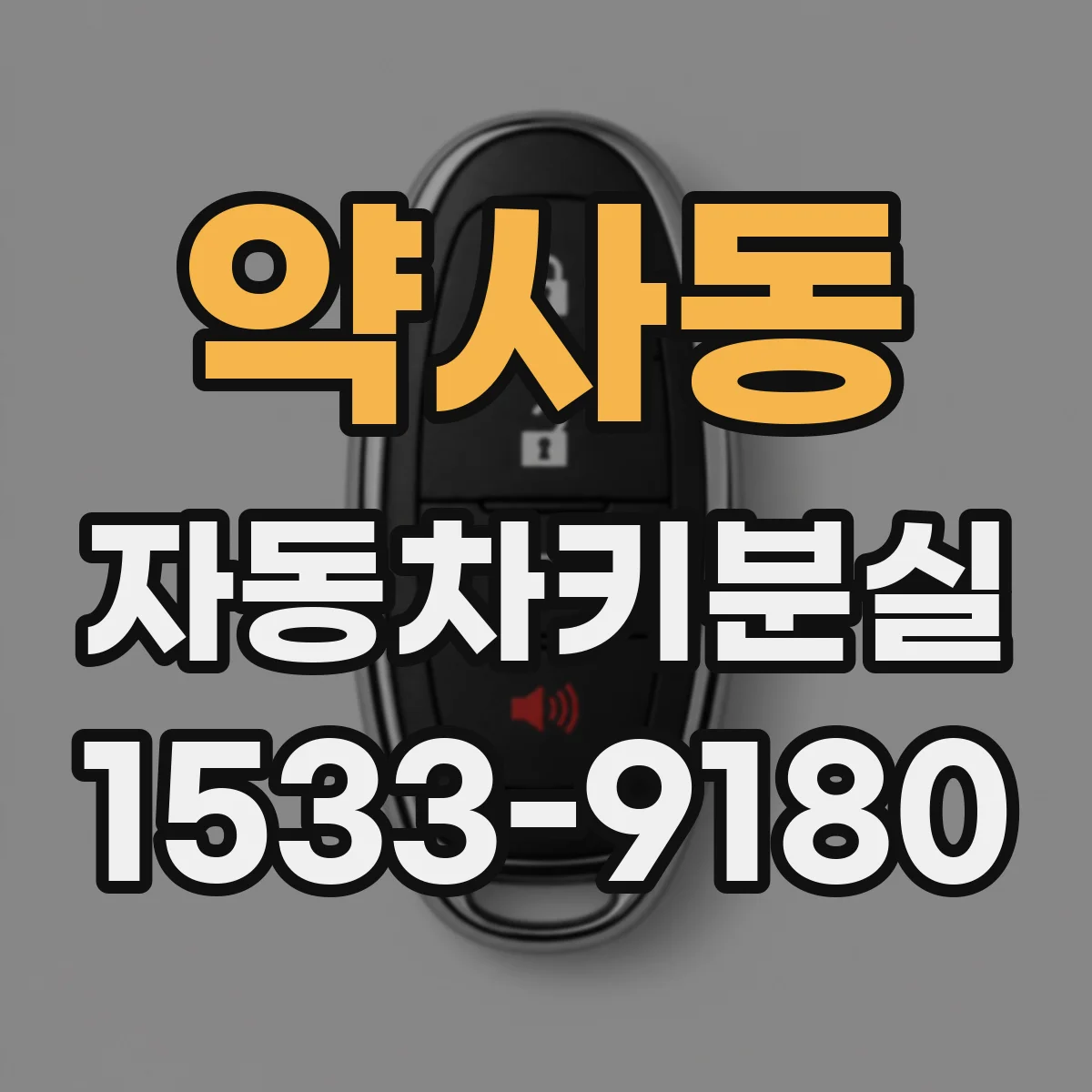 약사동 자동차키분실