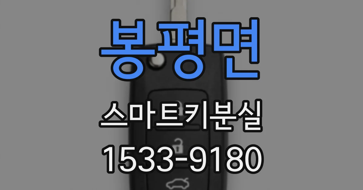 봉평면 스마트키분실