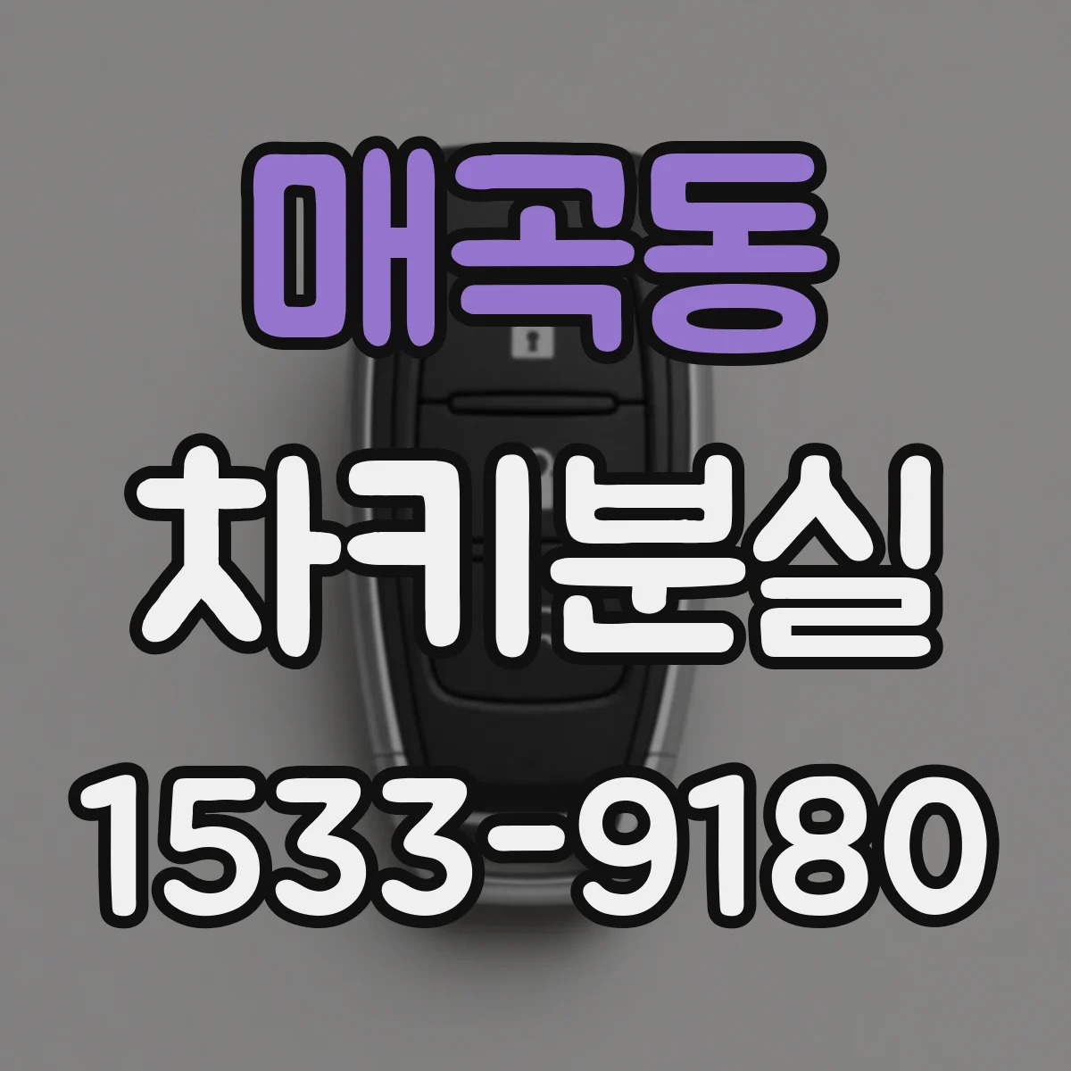 매곡동 차키분실