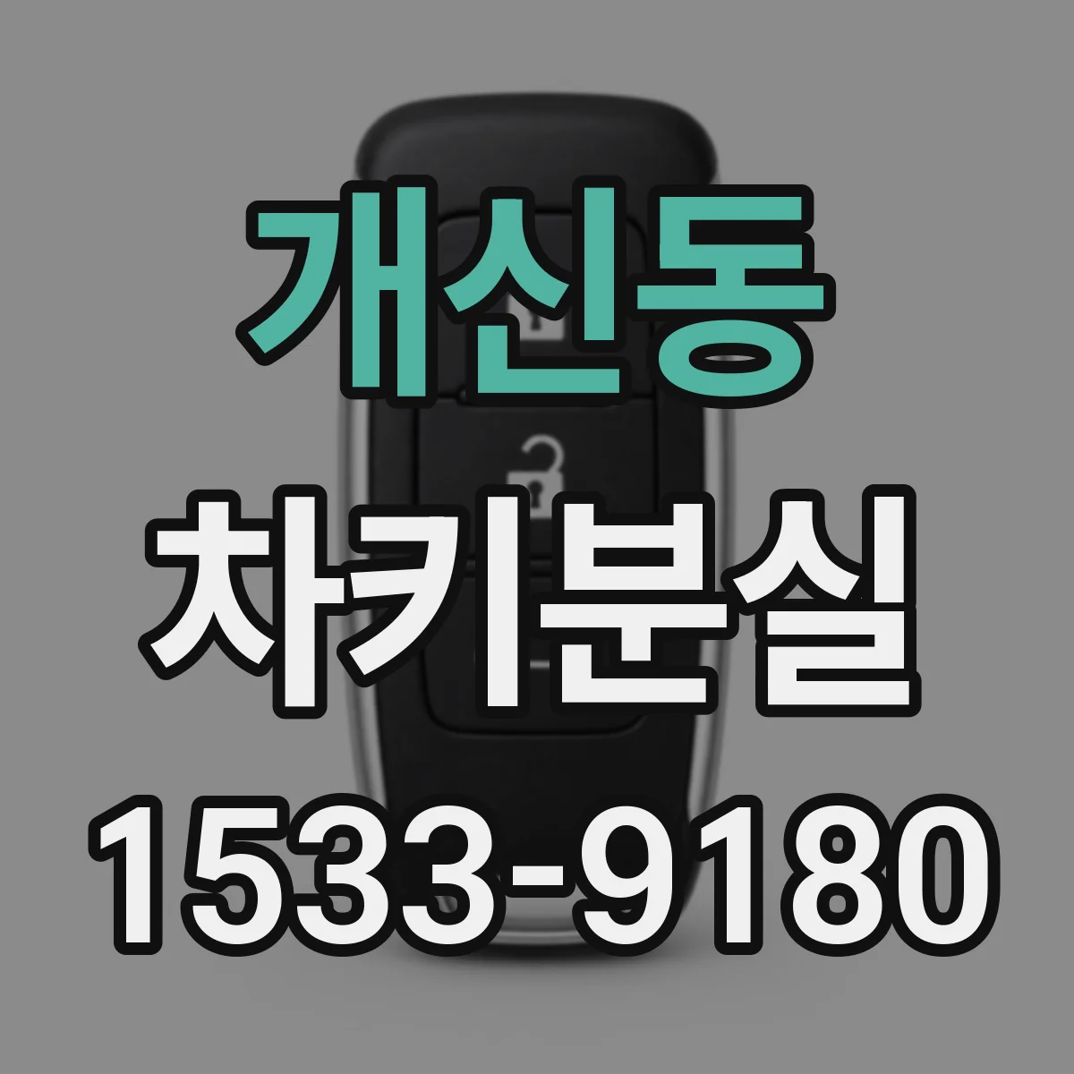 개신동 차키분실