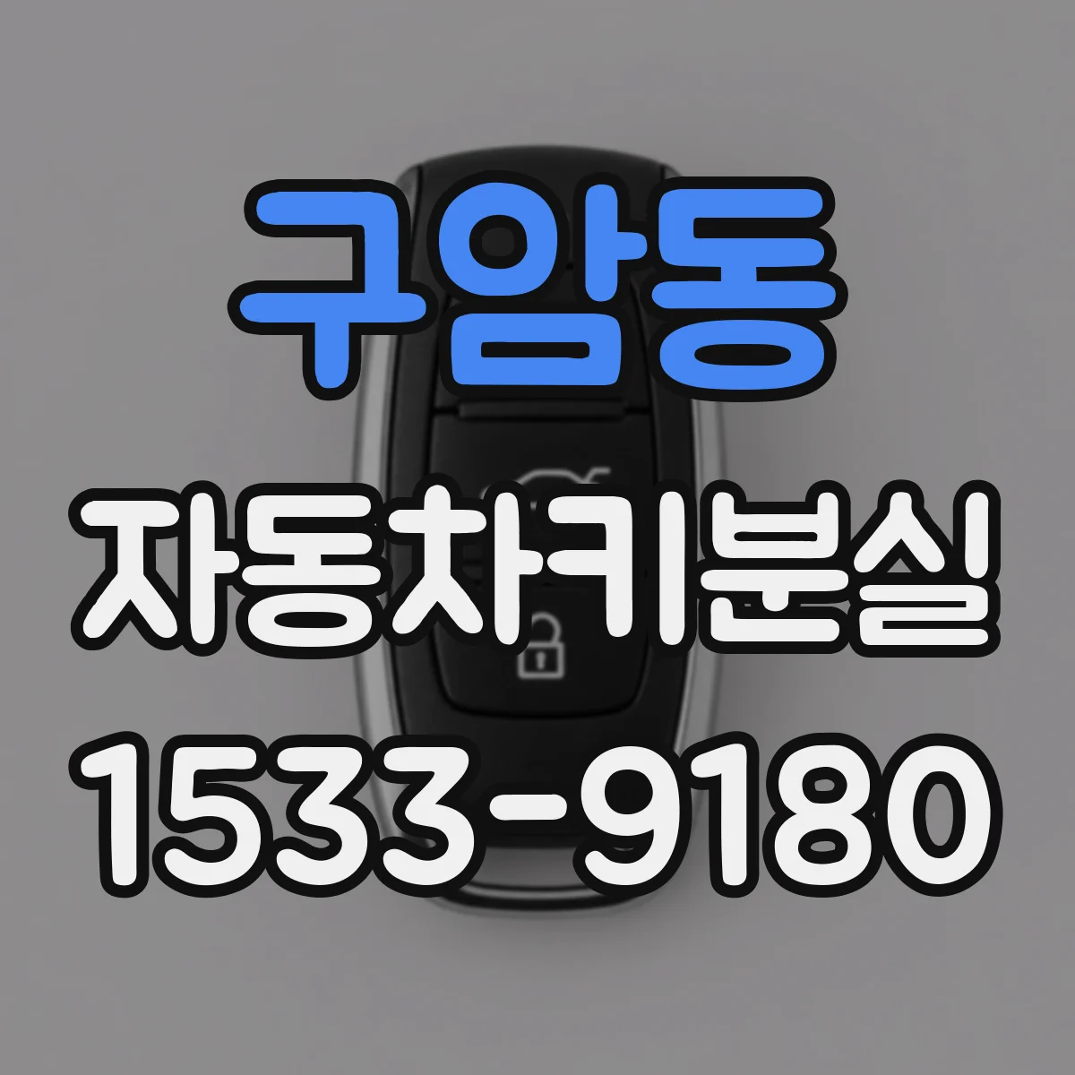 구암동 자동차키분실