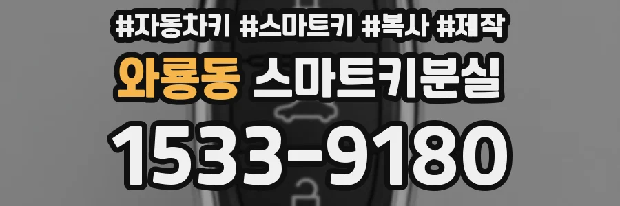 와룡동 스마트키분실