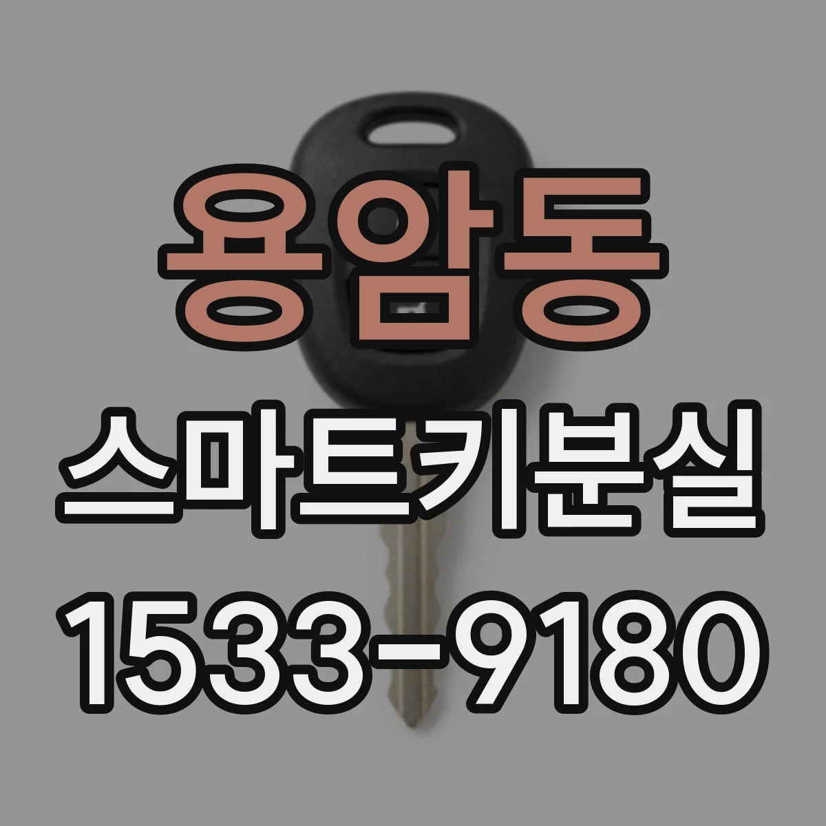 용암동 스마트키분실