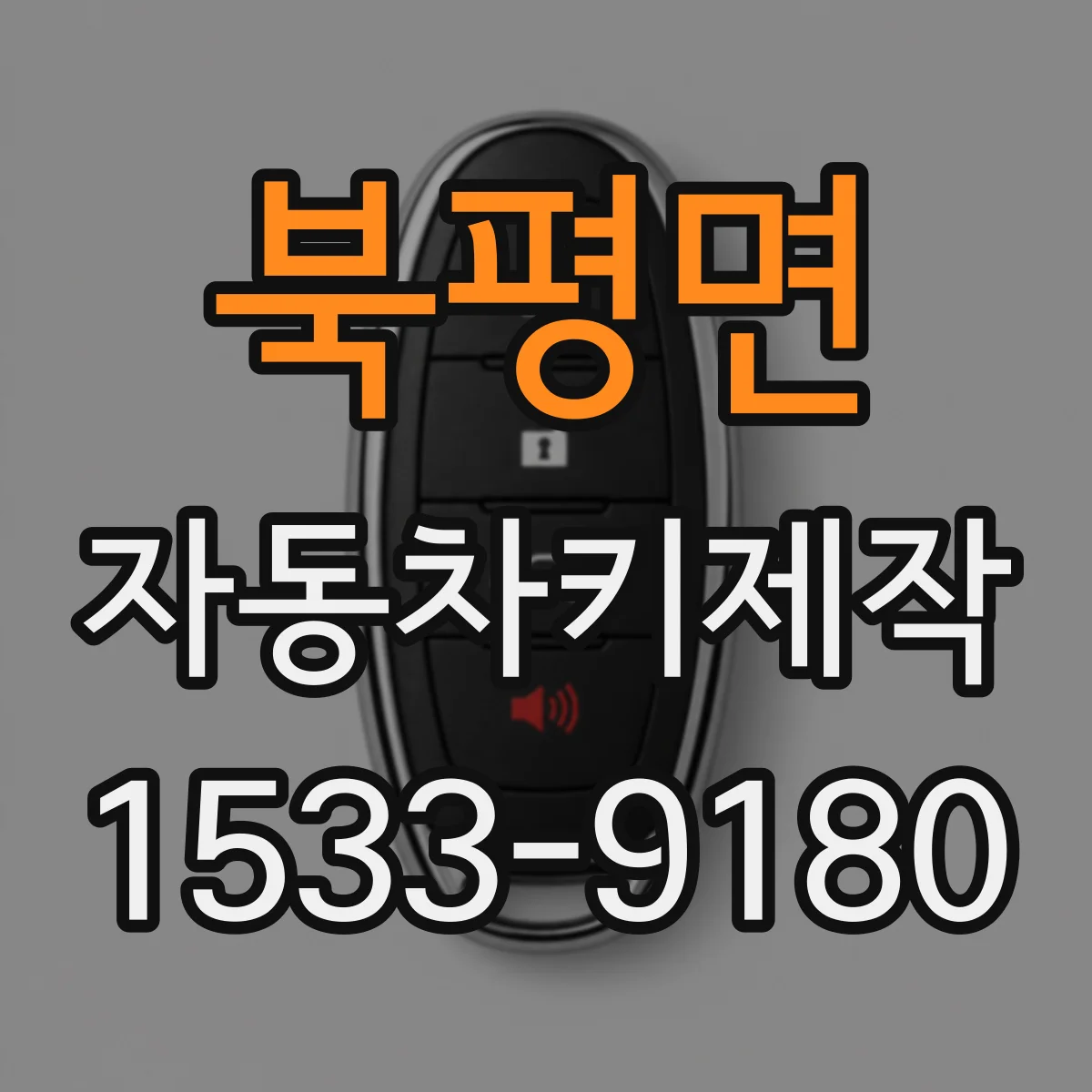 북평면 자동차키제작