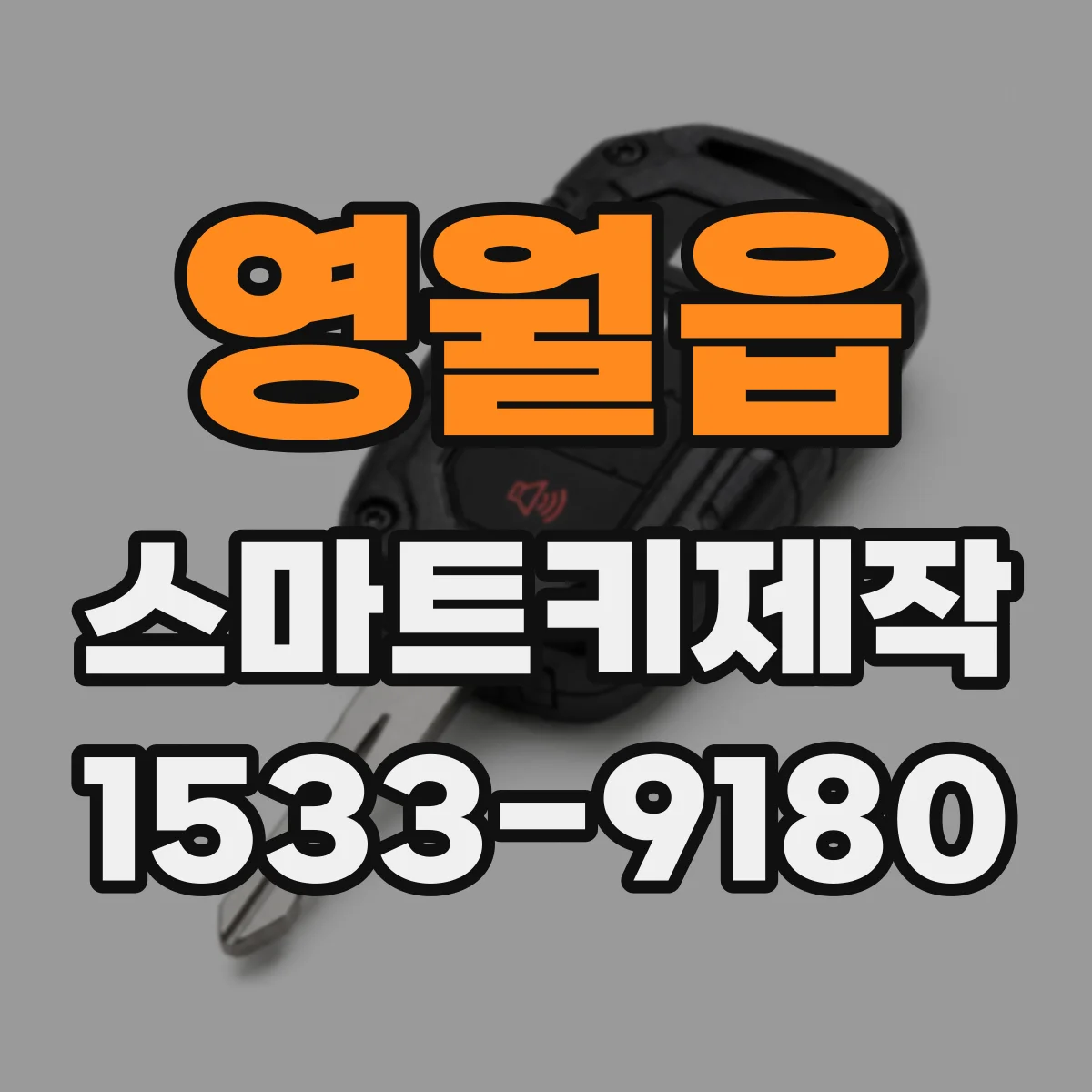 영월읍 스마트키제작