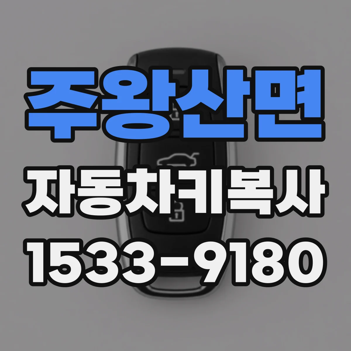 주왕산면 자동차키복사
