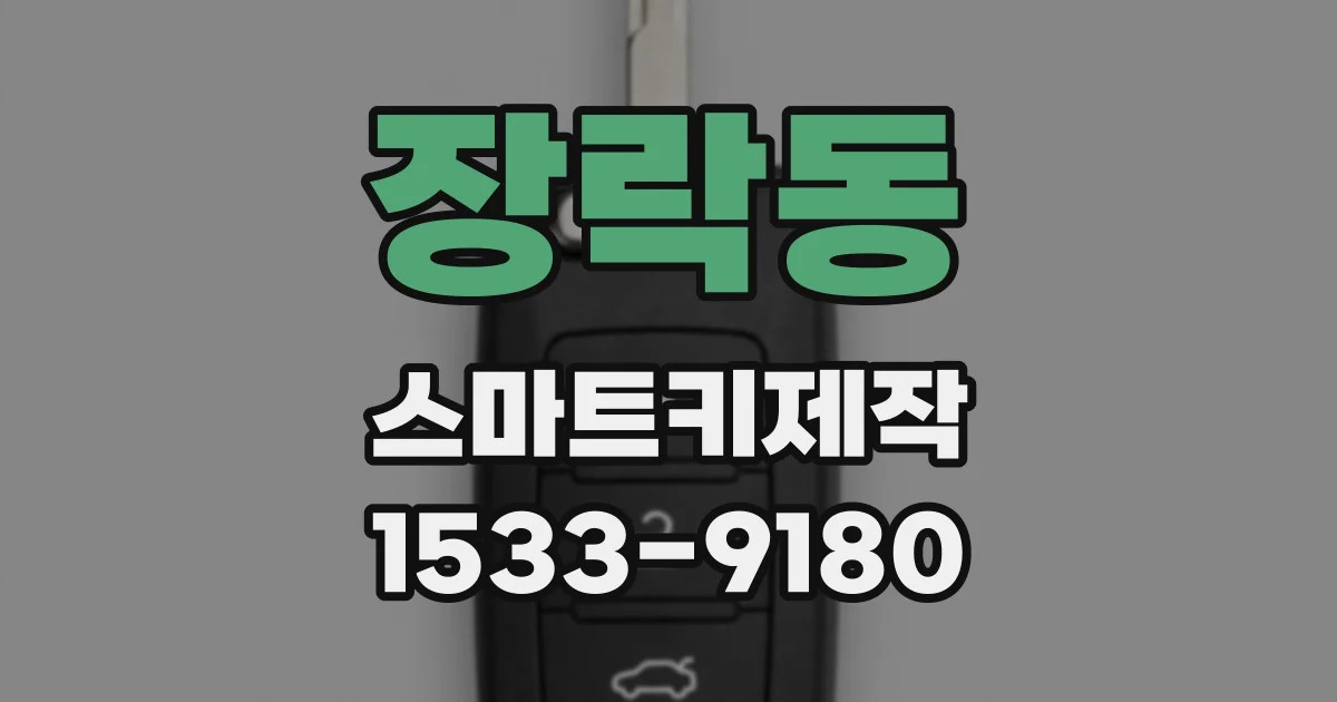 장락동 스마트키제작