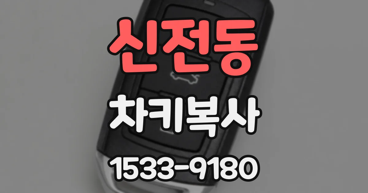 신전동 차키복사