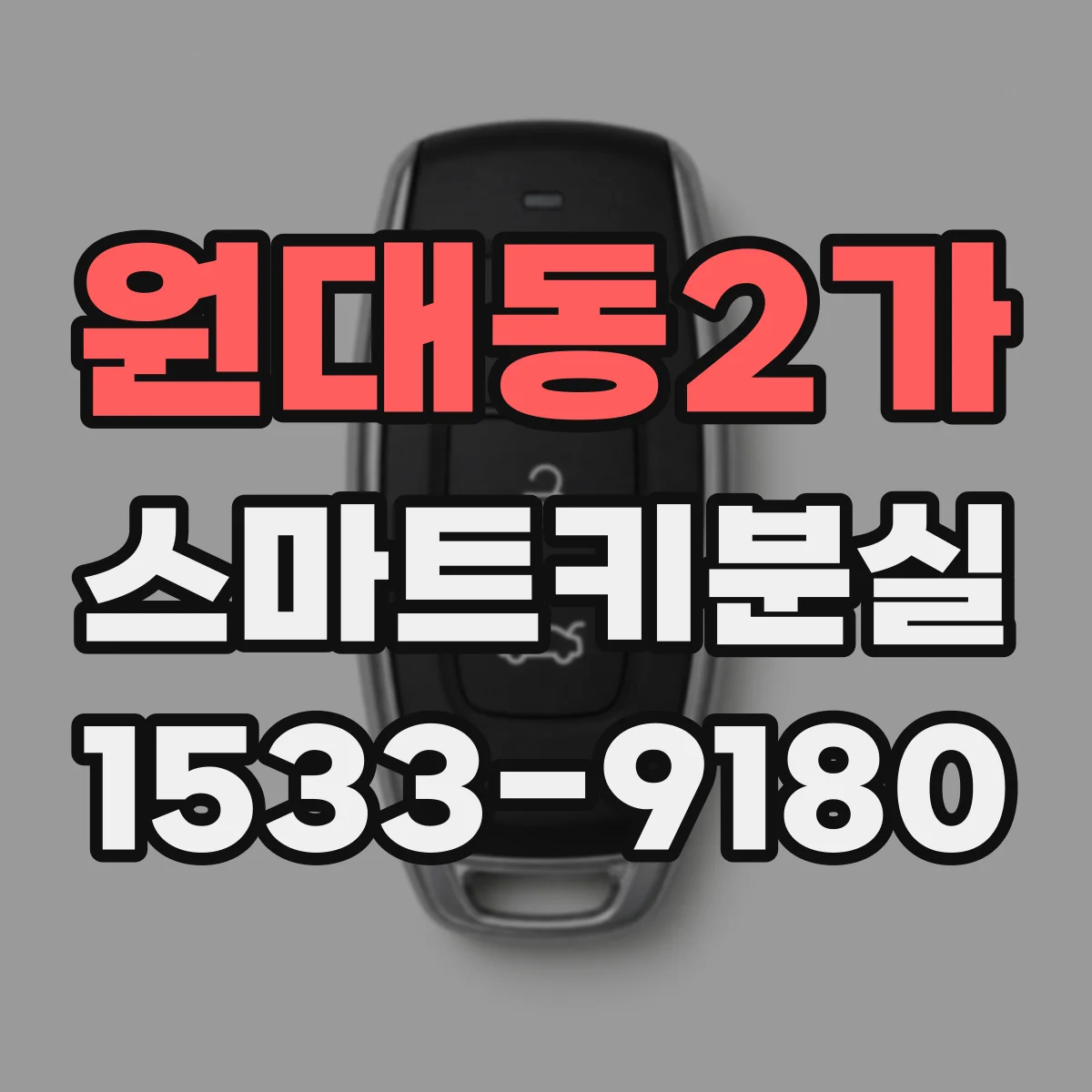 원대동2가 스마트키분실