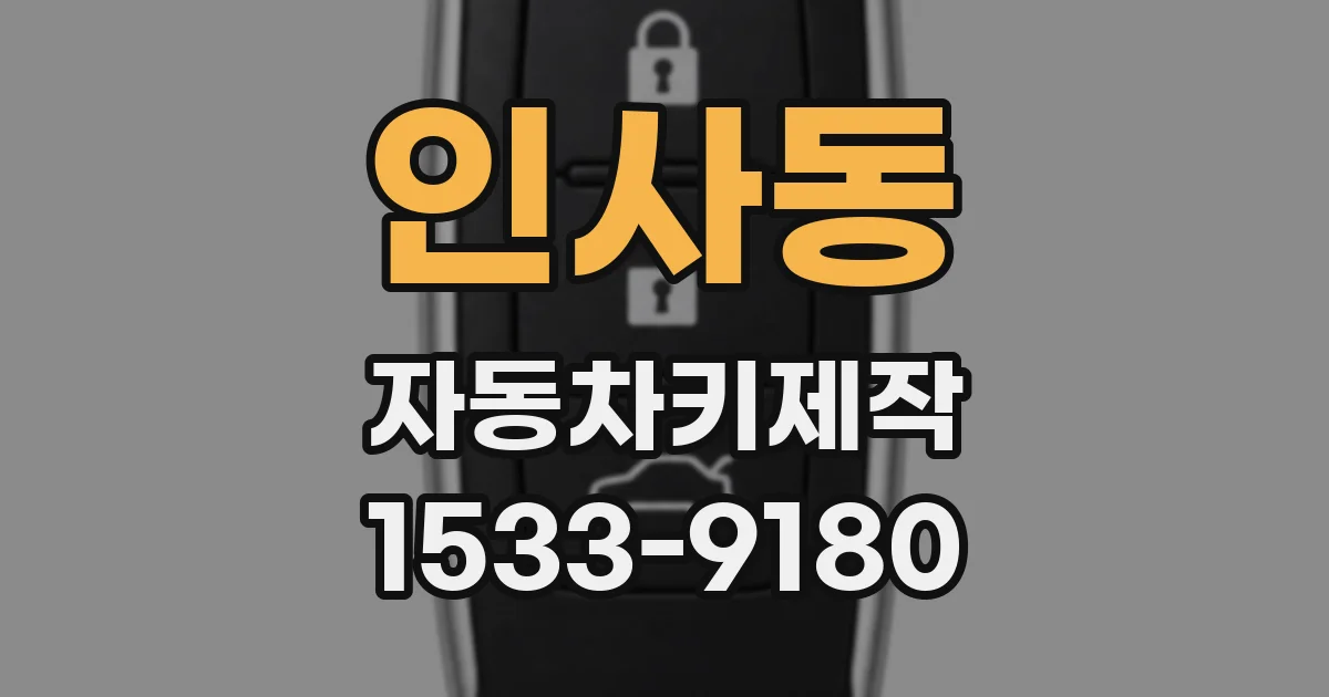인사동 자동차키제작