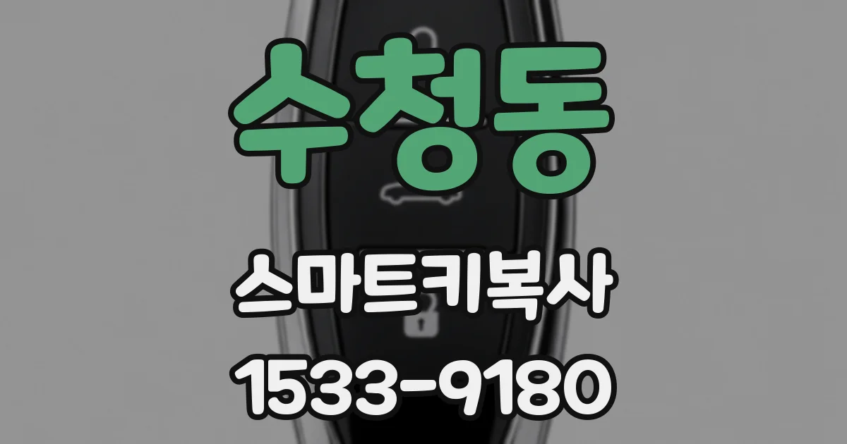 수청동 스마트키복사