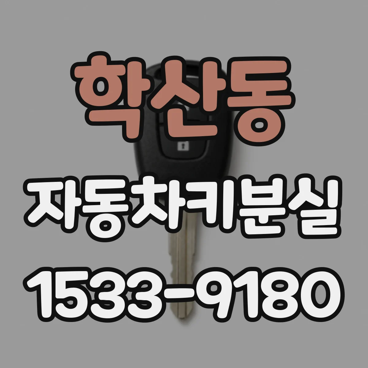학산동 자동차키분실