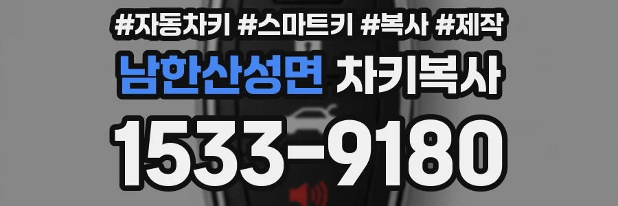 남한산성면 차키복사