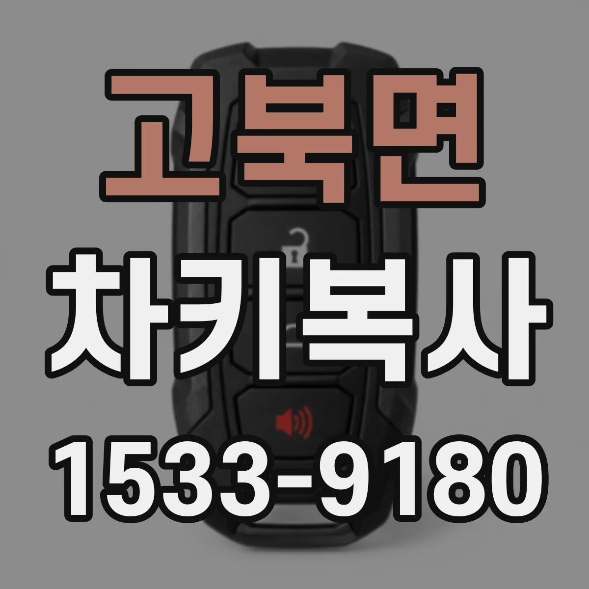 고북면 차키복사
