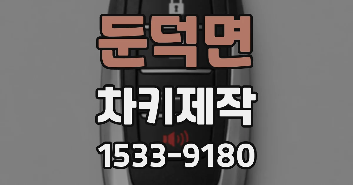 둔덕면 차키제작